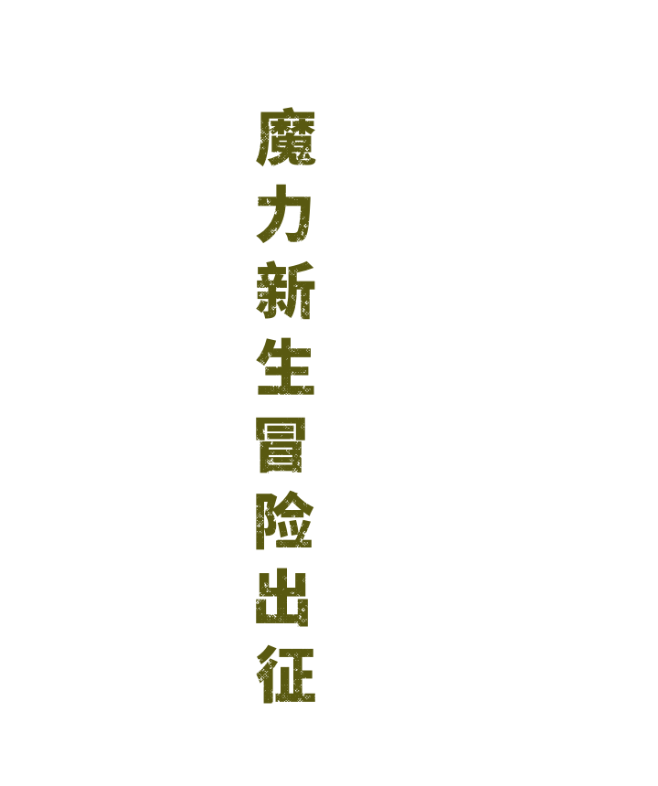 游戏特色